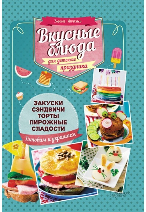 Вкусные блюда для детского праздника