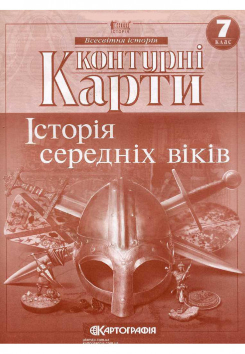 Контурні Карти : Історія України 7 кл (Картографія)