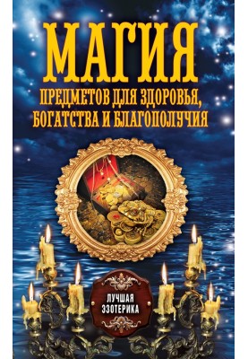 Магия предметов для здоровья, богатства и благополучия