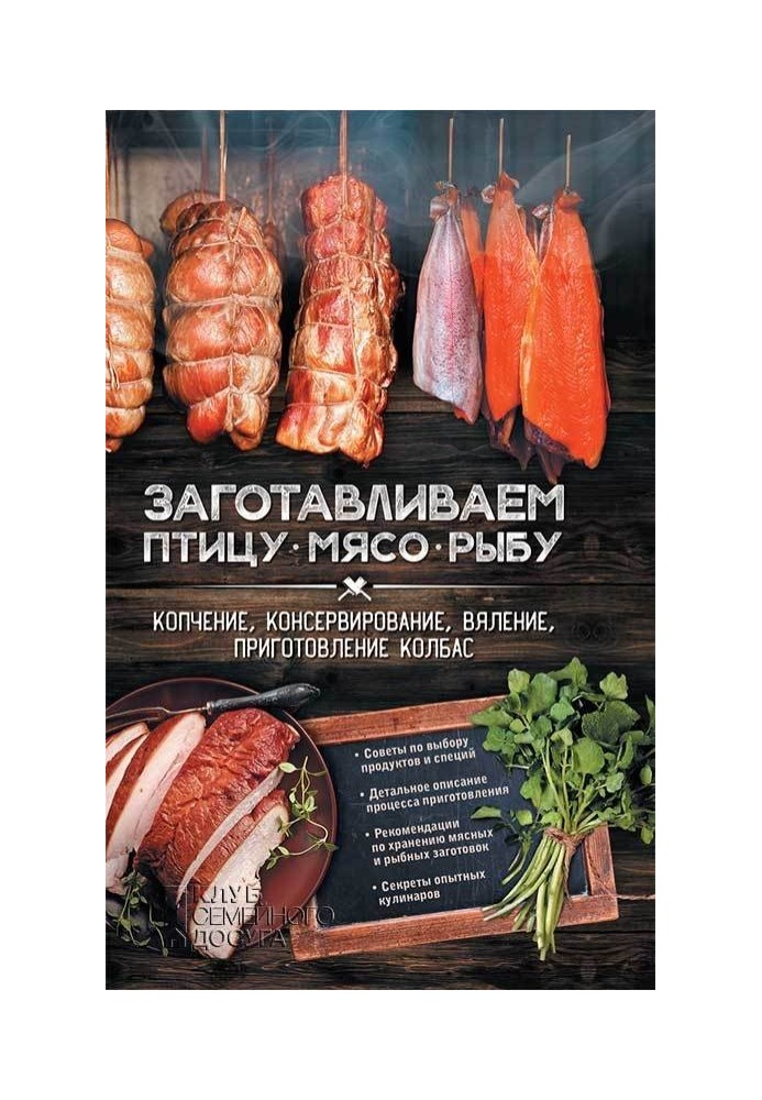 Заготовляємо птицю, м'ясо, рибу. Копчення, консервування, в'ялення, приготування ковбас