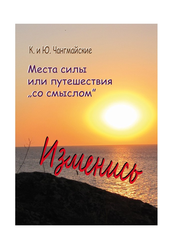 Місця сили, або Подорожі «із змістом»