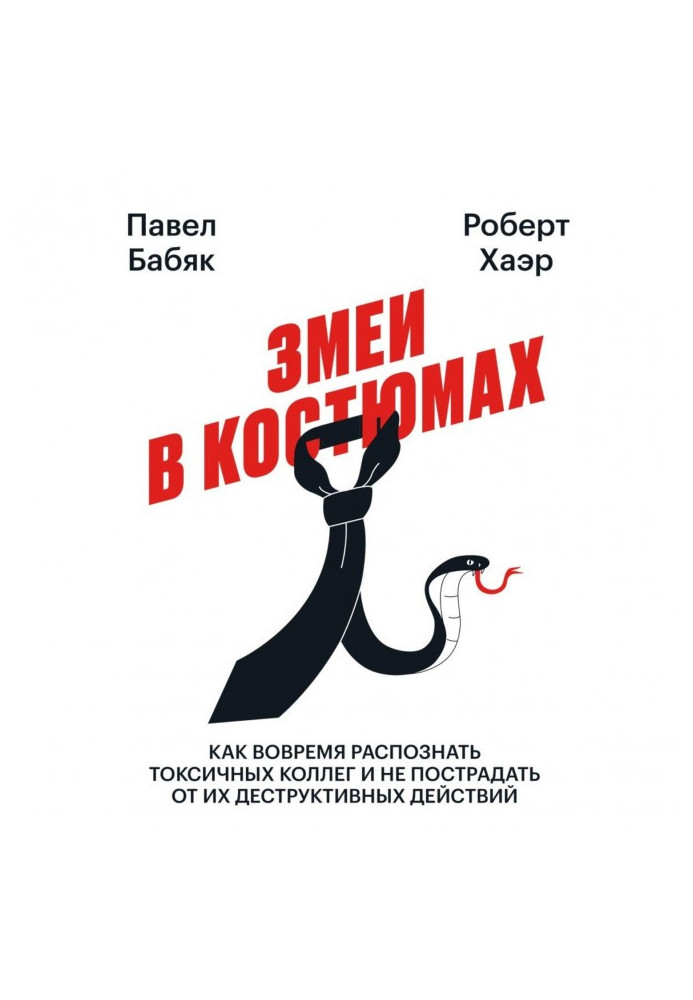 Змії в костюмах. Як вчасно розпізнати токсичних колег і не постраждати від їх деструктивних дій