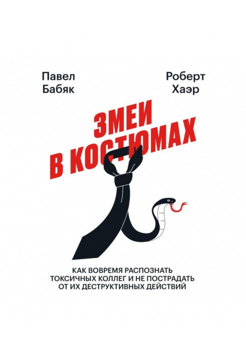 Змії в костюмах. Як вчасно розпізнати токсичних колег і не постраждати від їх деструктивних дій