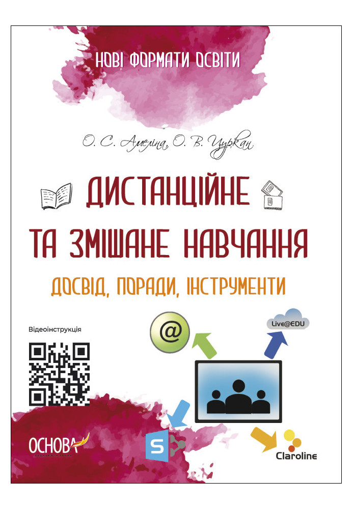 Дистанційне та змішане навчання. Досвід, поради, інструменти НФМ010