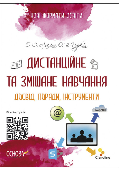 Дистанційне та змішане навчання. Досвід, поради, інструменти НФМ010