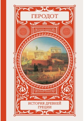 История Древней Греции