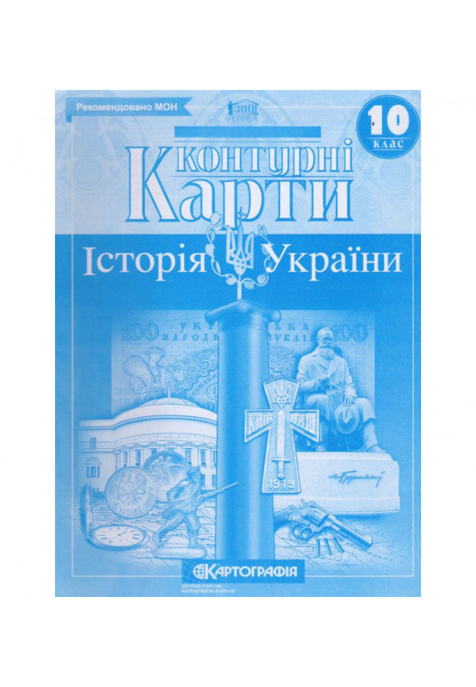 Контурні Карти : Історія України 10 кл (Картографія)