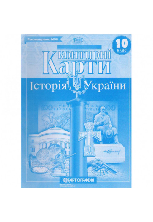 Контурні Карти : Історія України 10 кл (Картографія)