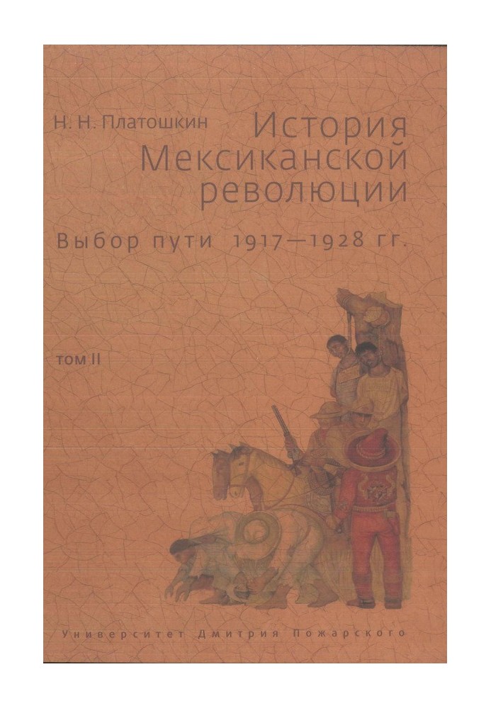 Історія Мексиканської революції. Вибір шляху. 1917-1928 рр. Том 2