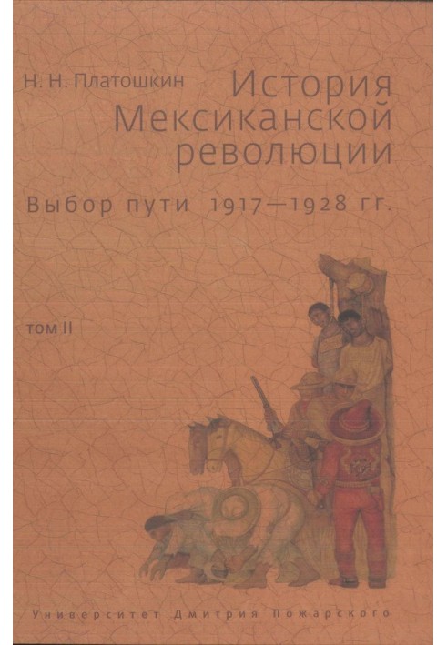 Історія Мексиканської революції. Вибір шляху. 1917-1928 рр. Том 2