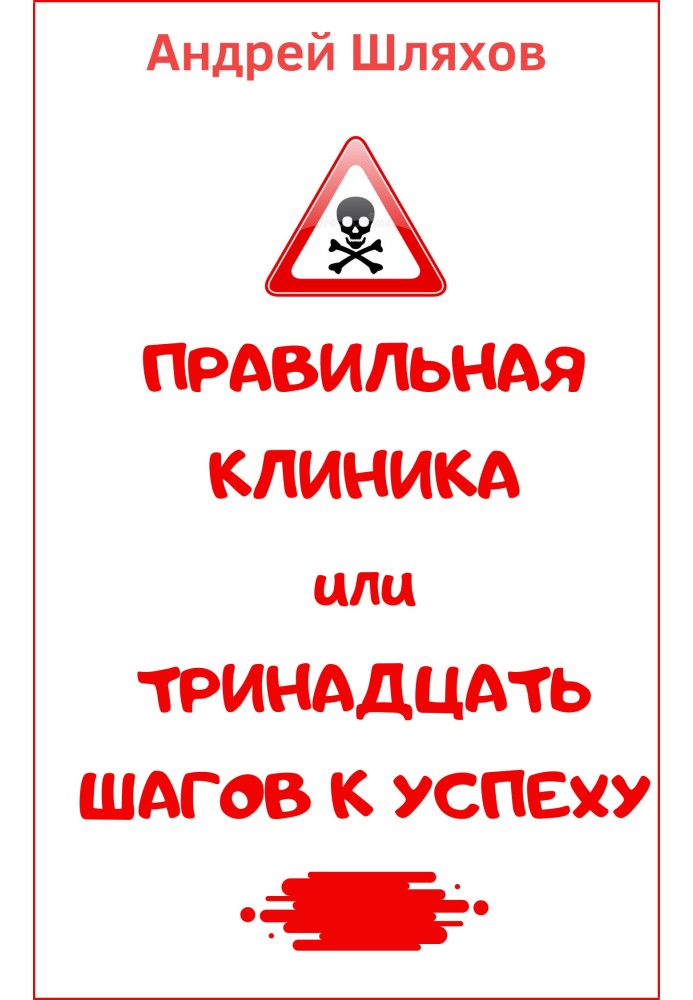 Правильна клініка, або 13 кроків до успіху