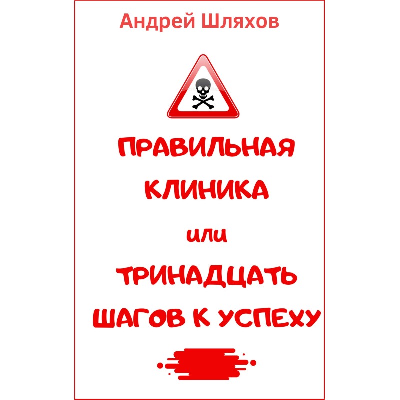 The right clinic, or 13...