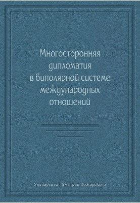 Multilateral diplomacy in a bipolar system of international relations