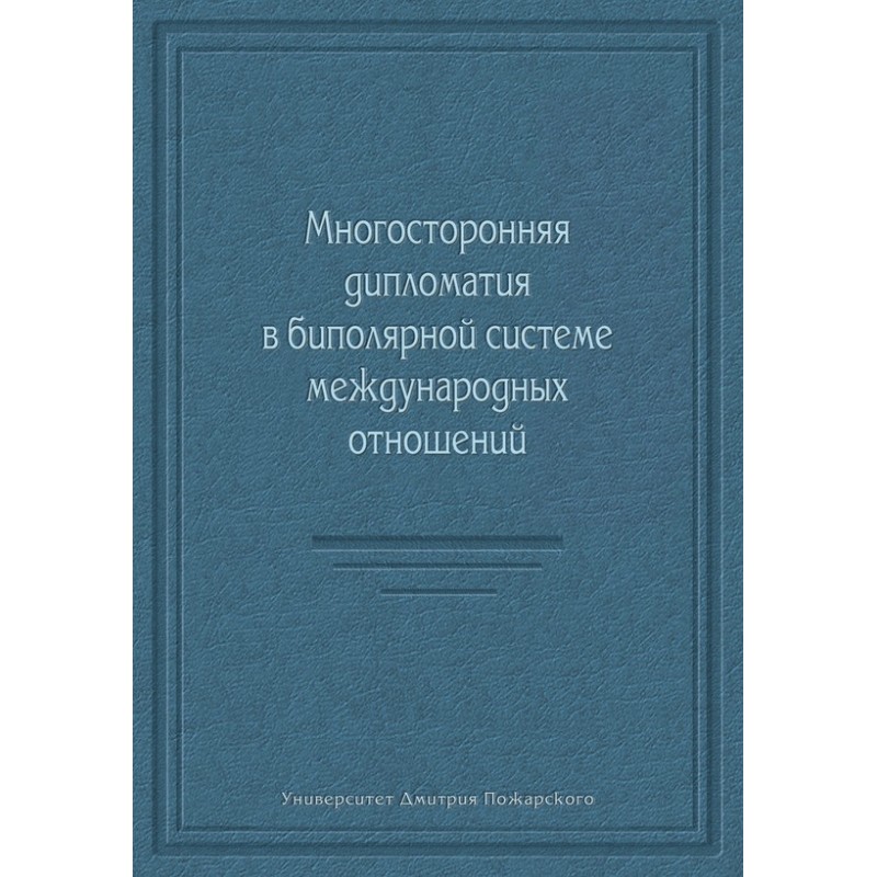 Многосторонняя дипломатия в...