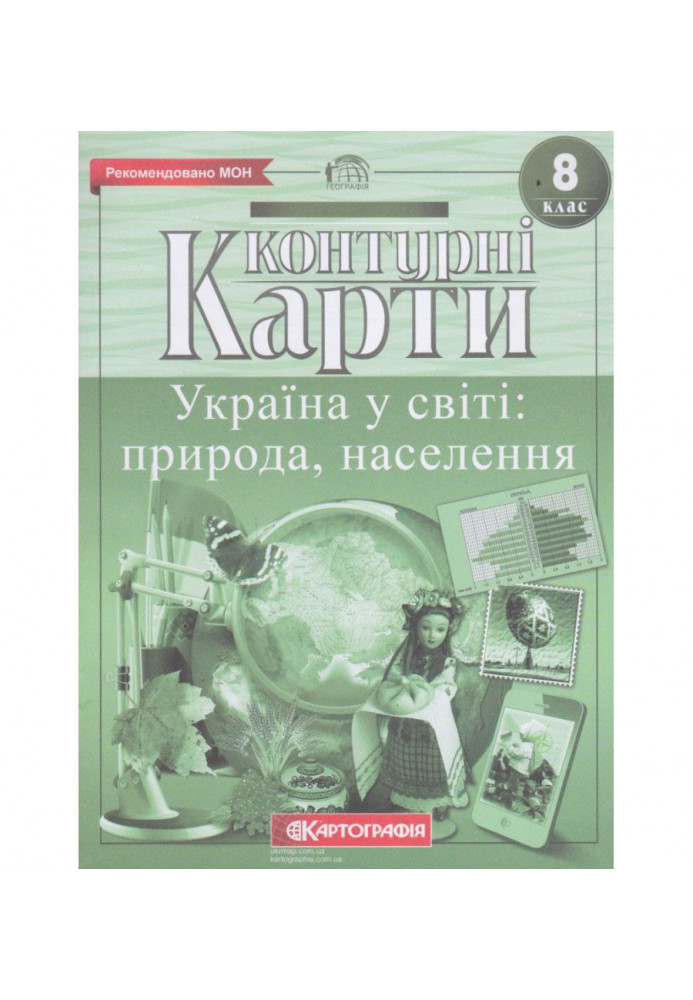 Контурні Карти : Географія 8 кл (Картографія)