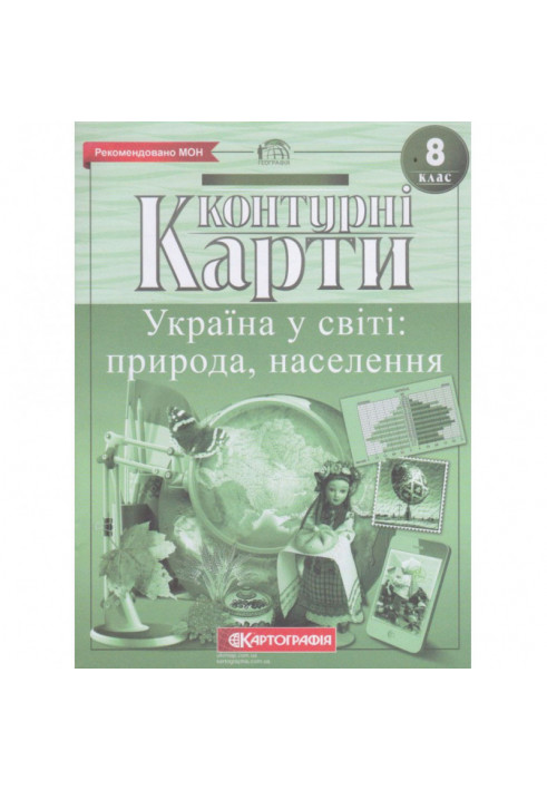 Контурні Карти : Географія 8 кл (Картографія)