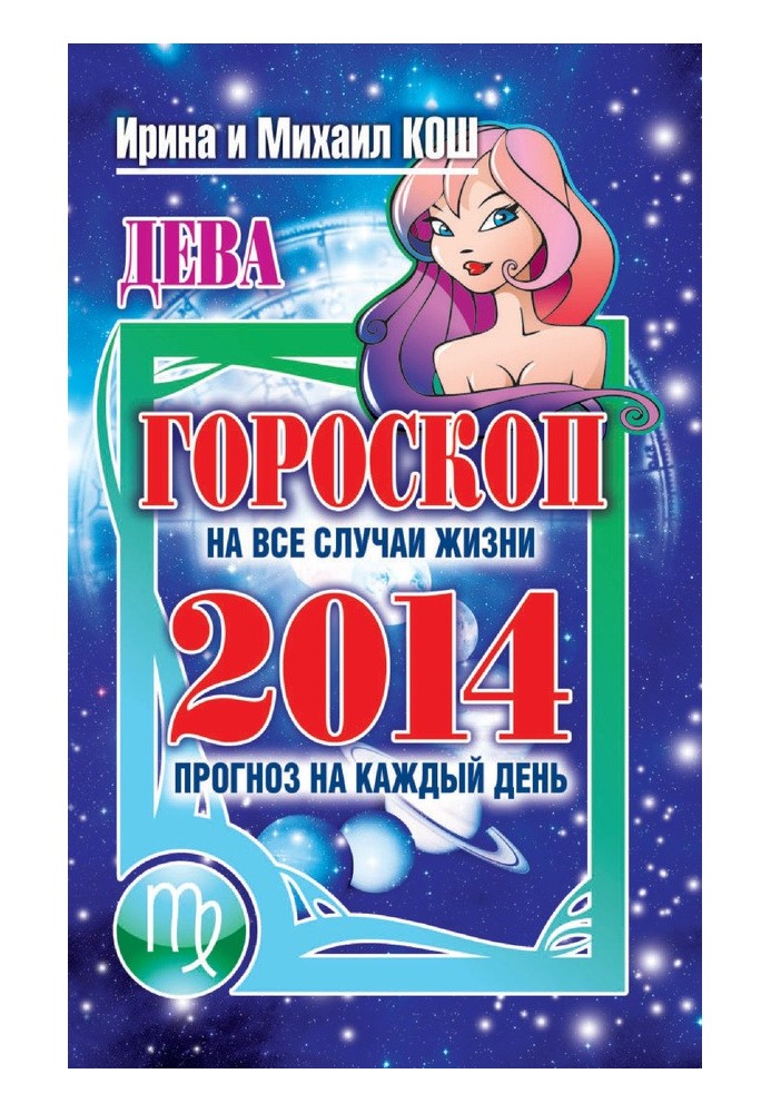 Прогноз щодня. 2014. Діва