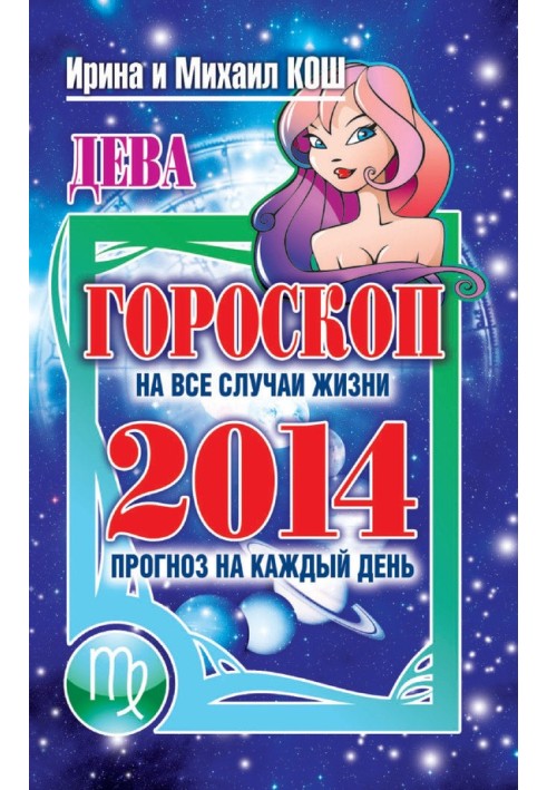 Прогноз на каждый день. 2014 год. Дева