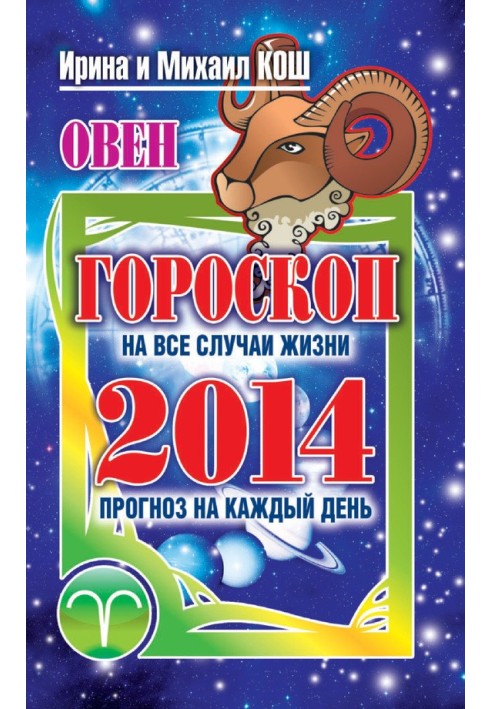 Прогноз на каждый день. 2014 год. Овен