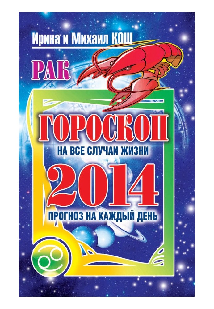 Прогноз щодня. 2014. Рак