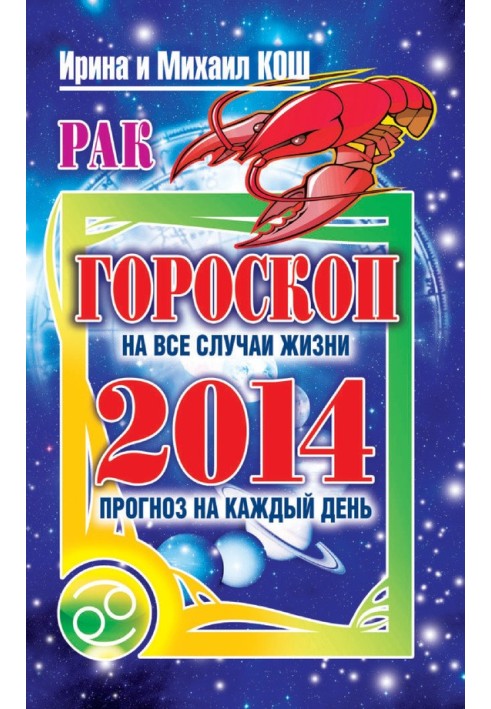 Прогноз щодня. 2014. Рак