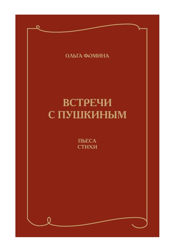 Зустрічі з Пушкіним. П'єса. Вірші