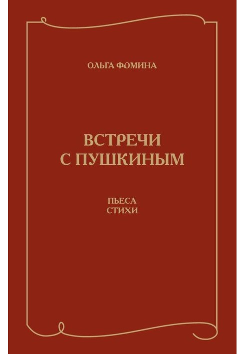 Встречи с Пушкиным. Пьеса. Стихи