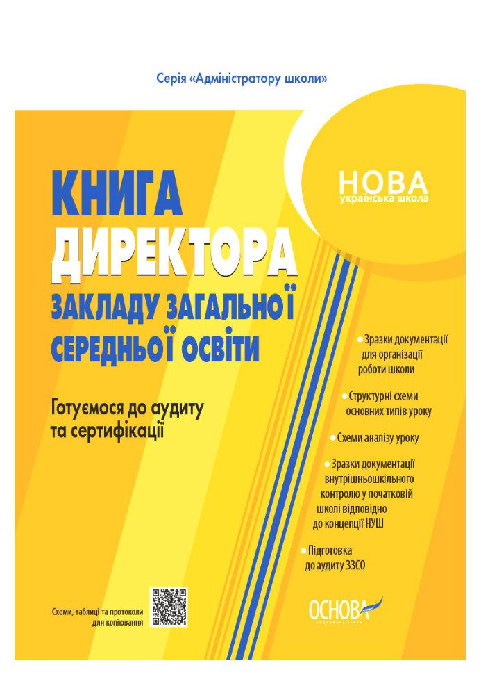 Настільна книга керівника закладу освіти. Готуємося до аудиту та сертифікації. АШШ012