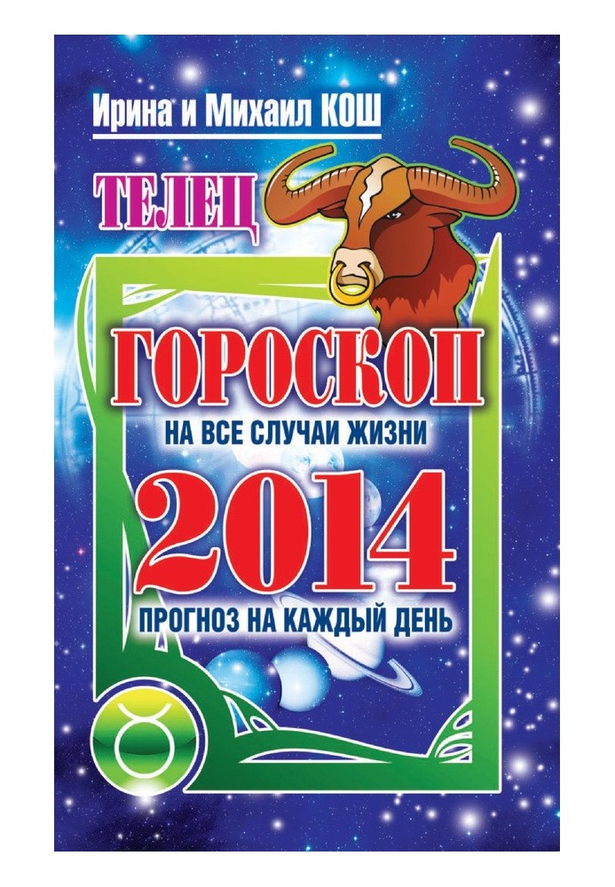 Прогноз щодня. 2014. Телець