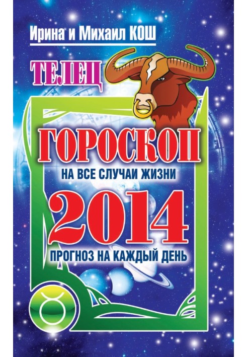 Прогноз на каждый день. 2014 год. Телец