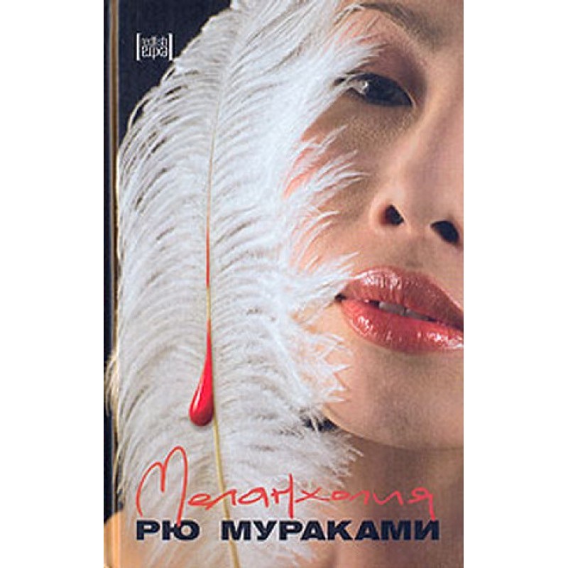 Меланхолия