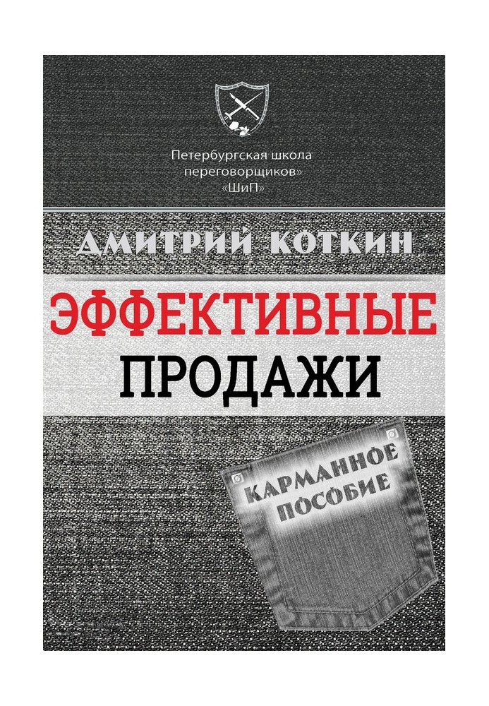 Ефективний продаж. Кишеньковий посібник