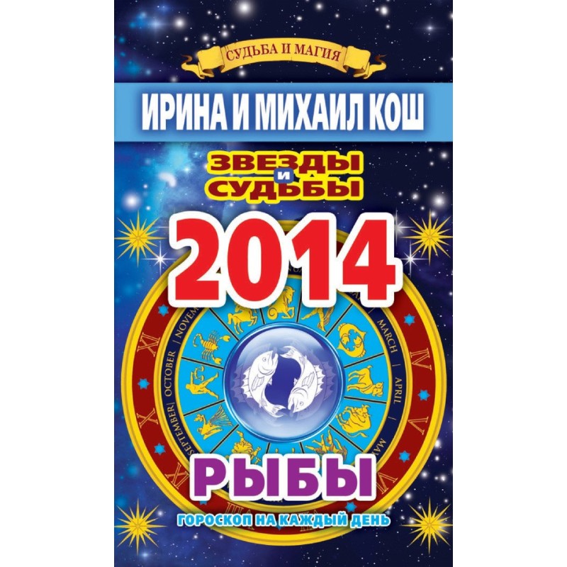 Stars and fates. Horoscope...