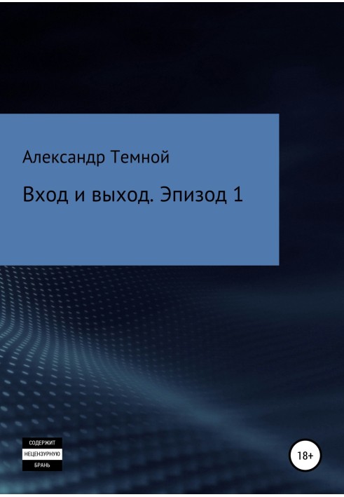 Вхід і вихід. Епізод 1