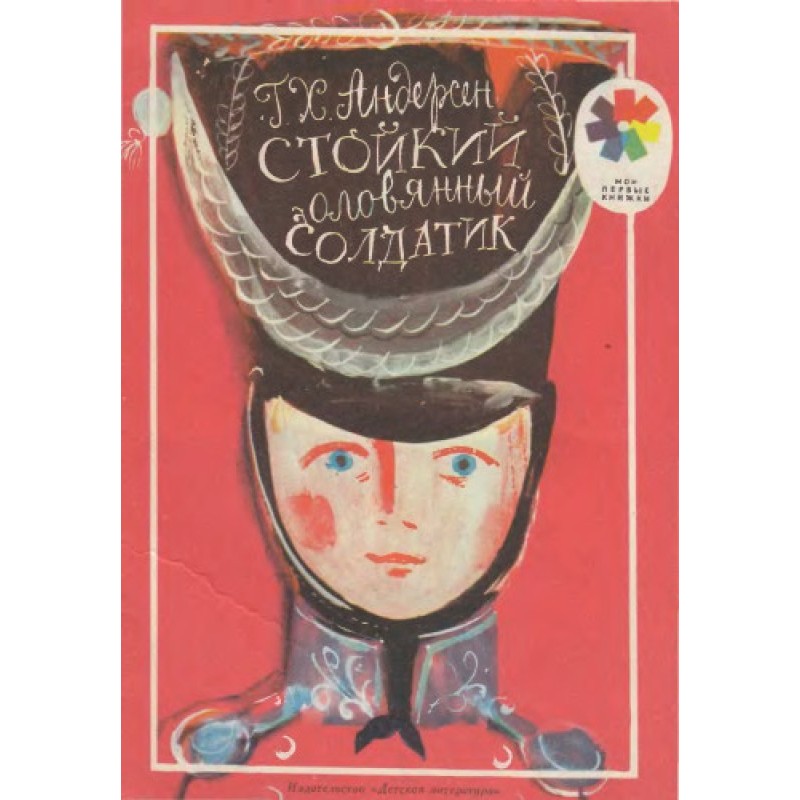 The Steadfast Tin Soldier