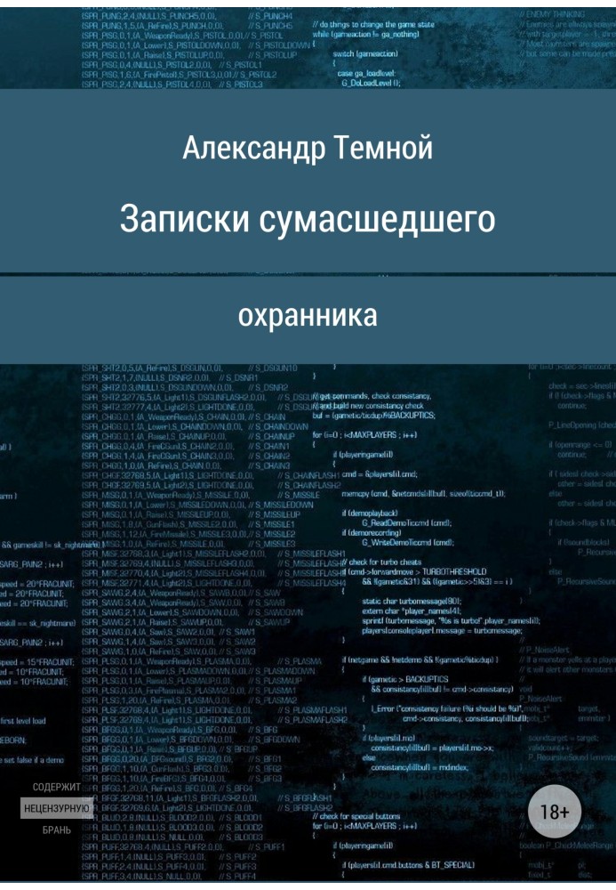 Записки сумасшедшего охранника