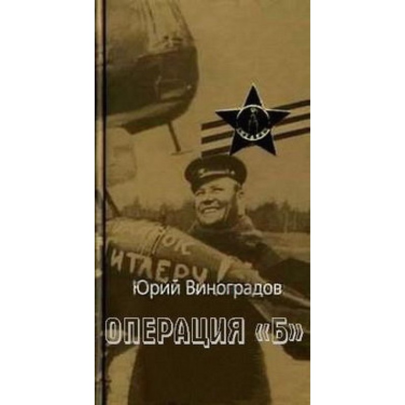 Операція "Б"