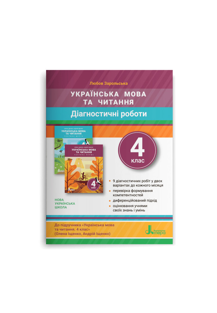 НУШ 4 клас ДІАГНОСТИЧНІ РОБОТИ до підр. «Українська мова та читання"