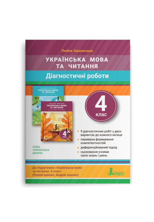 НУШ 4 клас ДІАГНОСТИЧНІ РОБОТИ до підр. «Українська мова та читання"