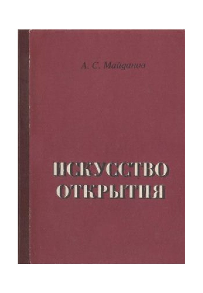 Мистецтво відкриття: Методологія та логіка наукової творчості