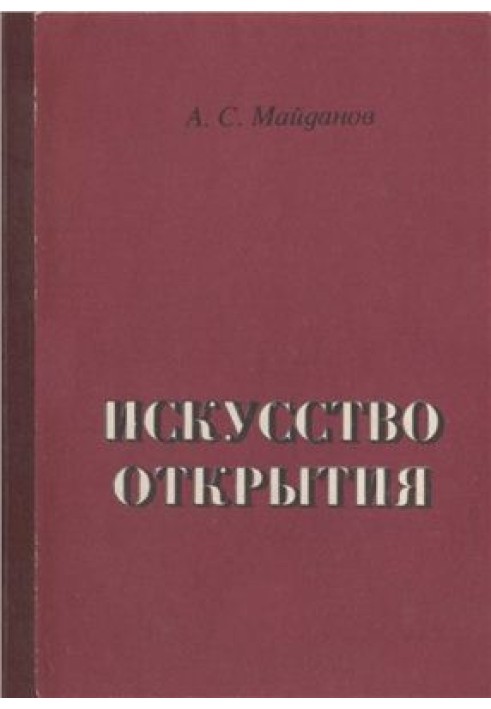 Искусство открытия: Методология и логика научного творчества