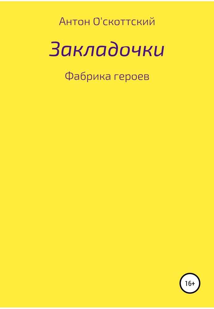 Закладочки. Фабрика героїв