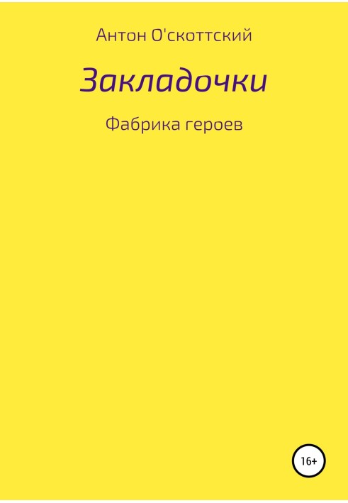 Закладочки. Фабрика героїв