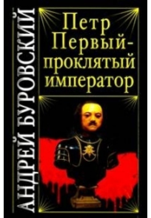 Пётр Первый - проклятый император