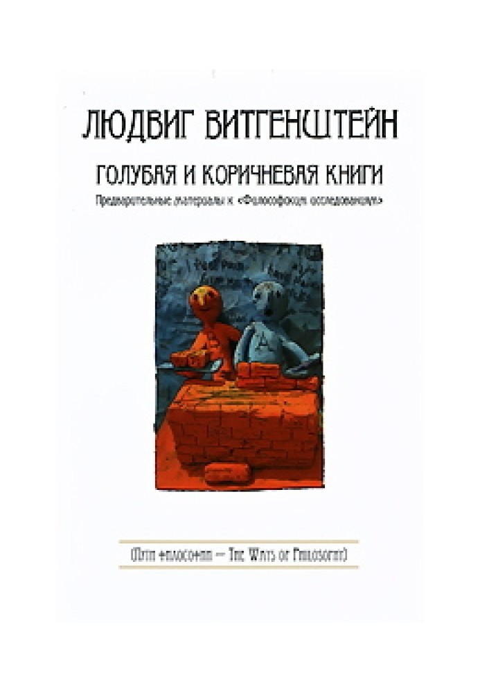 Голубая и коричневая книги