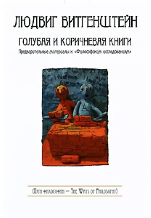 Голубая и коричневая книги