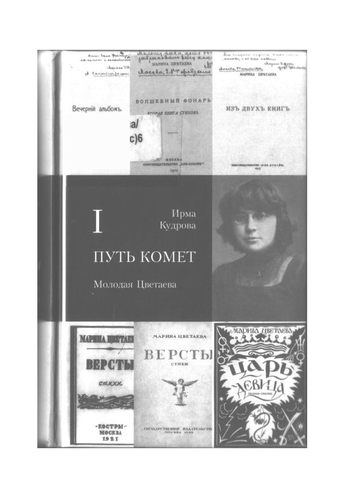 The path of comets. Young Tsvetaeva