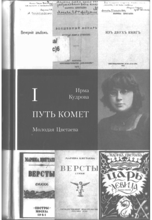 The path of comets. Young Tsvetaeva