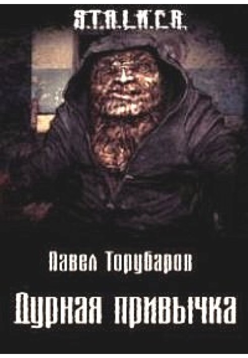 Погана звичка