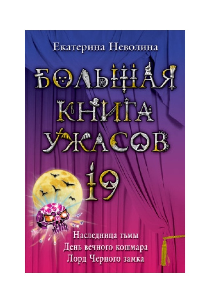 Велика книга жахів.